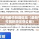 最新宁波市疫情新增信息（最新宁波市疫情新增信息公布）