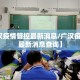 【广汉疫情管控最新消息/广汉疫情管控最新消息查询】