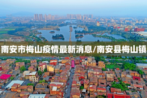 南安市梅山疫情最新消息/南安县梅山镇