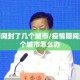 疫情期间封了几个城市/疫情期间封了几个城市怎么办