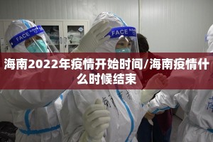 海南2022年疫情开始时间/海南疫情什么时候结束
