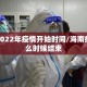 海南2022年疫情开始时间/海南疫情什么时候结束