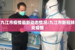 九江市疫情最新动态情况:九江市新冠肺炎疫情