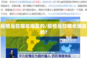疫情是在哪年爆发的/疫情是在哪年爆发的?