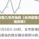 杭州疫情几号开始的（杭州疫情几号开始的啊）
