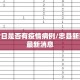 忠县今日是否有疫情病例/忠县新冠肺炎最新消息