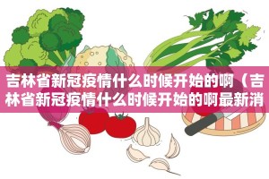 吉林省新冠疫情什么时候开始的啊（吉林省新冠疫情什么时候开始的啊最新消息）