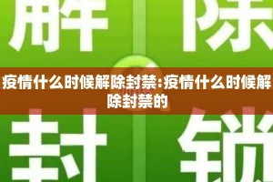 疫情什么时候解除封禁:疫情什么时候解除封禁的