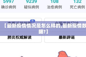 【最新疫情情况是怎么样的,最新疫情数据?】