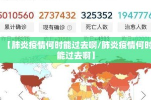 【肺炎疫情何时能过去啊/肺炎疫情何时能过去啊】