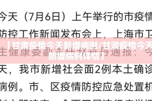 【甘肃疫情今天新增病例/甘肃疫情今天新增病例详情】