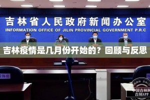 吉林疫情是几月份开始的？回顾与反思