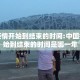 中国疫情开始到结束的时间:中国疫情开始到结束的时间是哪一年