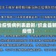 【织金疫情病例表最新/织金县新冠肺炎疫情】