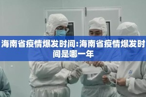 海南省疫情爆发时间:海南省疫情爆发时间是哪一年