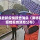 南桥镇最新疫情报告消息（南桥镇最新疫情报告消息公布）