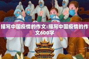 描写中国疫情的作文:描写中国疫情的作文600字