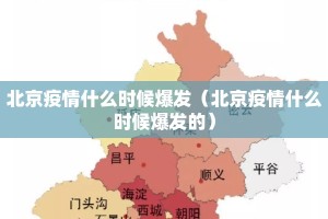 北京疫情什么时候爆发（北京疫情什么时候爆发的）