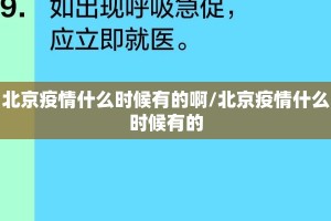 北京疫情什么时候有的啊/北京疫情什么时候有的