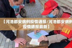 【河池都安病例疫情通报/河池都安病例疫情通报最新】