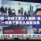 全球疫情一共死了多少人最新/全球疫情一共死了多少人最新消息