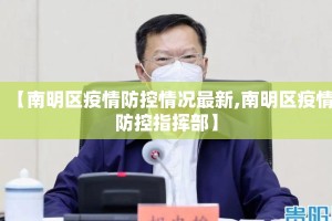 【南明区疫情防控情况最新,南明区疫情防控指挥部】