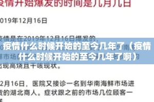 疫情什么时候开始的至今几年了（疫情什么时候开始的至今几年了啊）