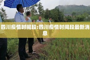四川疫情时间段:四川疫情时间段最新消息