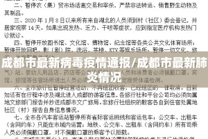 成都市最新病毒疫情通报/成都市最新肺炎情况