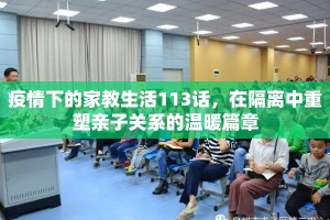 疫情下的家教生活113话，在隔离中重塑亲子关系的温暖篇章