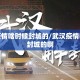 武汉疫情啥时候封城的/武汉疫情啥时候封城的啊