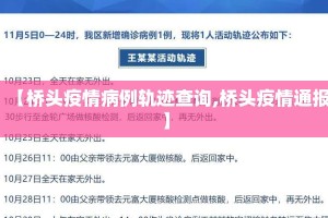 【桥头疫情病例轨迹查询,桥头疫情通报】