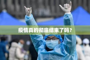 疫情真的彻底结束了吗？