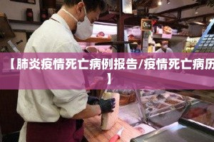 【肺炎疫情死亡病例报告/疫情死亡病历】