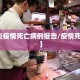 【肺炎疫情死亡病例报告/疫情死亡病历】