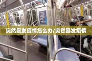 突然暴发疫情怎么办/突然暴发疫情