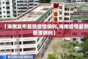 【海南发布最新疫情病例,海南疫情最新新增病例】