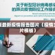文字版最新疫情报告图片（疫情文字图片模板）