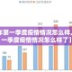 【22年第一季度疫情情况怎么样,22年第一季度疫情情况怎么样了】