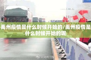 禹州疫情是什么时候开始的/禹州疫情是什么时候开始的呢