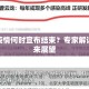北京疫情何时宣布结束？专家解读与未来展望
