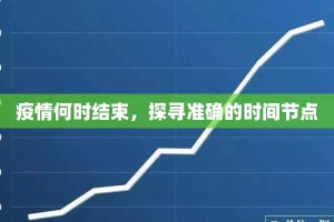 疫情何时结束，探寻准确的时间节点
