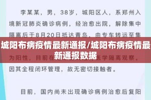 城阳布病疫情最新通报/城阳布病疫情最新通报数据