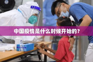 中国疫情是什么时候开始的？