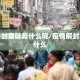 疫情解封意味着什么呢/疫情解封意味着什么