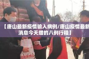 【唐山最新疫情输入病例/唐山疫情最新消息今天增的八例行程】
