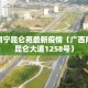 广西南宁昆仑苑最新疫情（广西南宁市昆仑大道1258号）