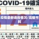 高雄县疫情最新通报情况/高雄市百度百科