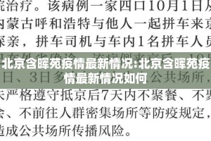 北京含晖苑疫情最新情况:北京含晖苑疫情最新情况如何