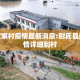 尉氏文家村疫情最新消息:尉氏县最新疫情详细到村